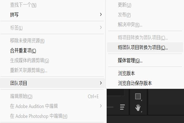 使用“编辑”菜单下的团队项目选项，将任何 Premiere Pro 项目转换为团队项目。