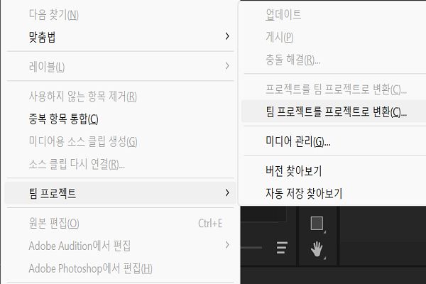 [편집] 메뉴의 [팀 프로젝트] 옵션을 사용하여 Premiere Pro 프로젝트를 Team Projects로 변환합니다.