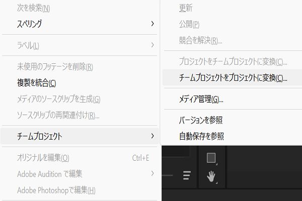 編集メニューの「チームプロジェクト」オプションを使用して、Premiere Pro プロジェクトをチームプロジェクトに変換します。