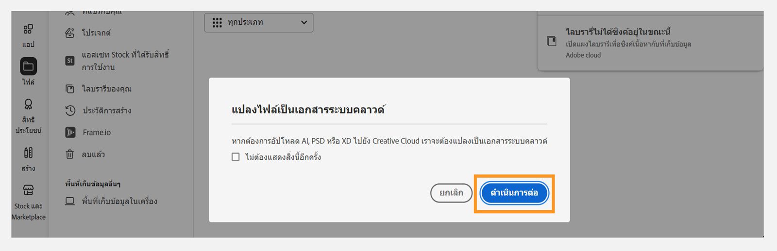 กล่องโต้ตอบแปลงไฟล์เป็นเอกสารระบบคลาวด์มีตัวเลือกเพื่อดำเนินการอัปโหลดไฟล์ต่อไป 