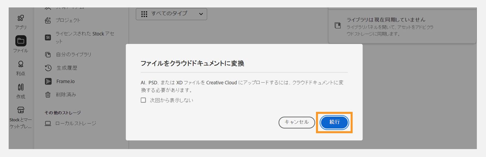 ファイルをクラウドドキュメントに変換ダイアログボックスには、ファイルのアップロードを続行するオプションがあります。 