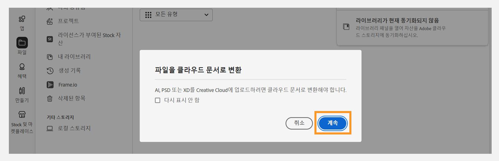 클라우드 문서로 파일 변환 대화 상자에서 파일 업로드를 계속할 수 있는 옵션을 제공합니다. 