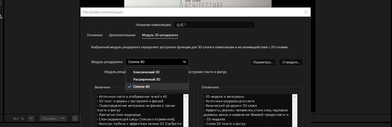 Открыты настройки композиции, и на вкладке «3D Renderer» средство визуализации выбрано как Cinema 4D. 