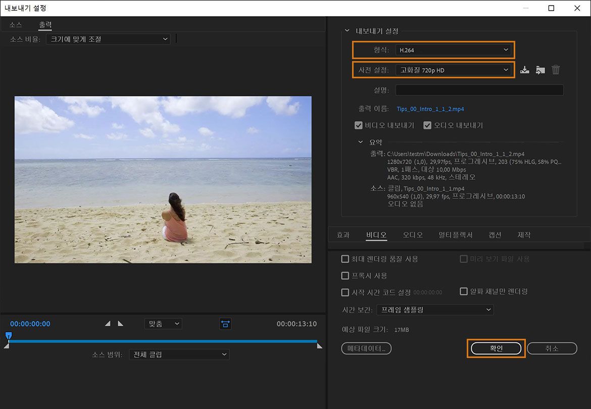 포맷을 H.264로 선택한 다음 비디오를 트리밍하거나 더 낮은 해상도의 사전 설정을 선택합니다.