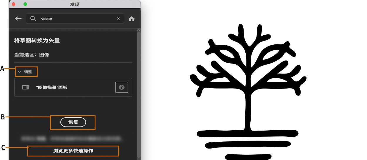 单击“恢复”可还原通过将草图转换为矢量图快速操作应用的更改。