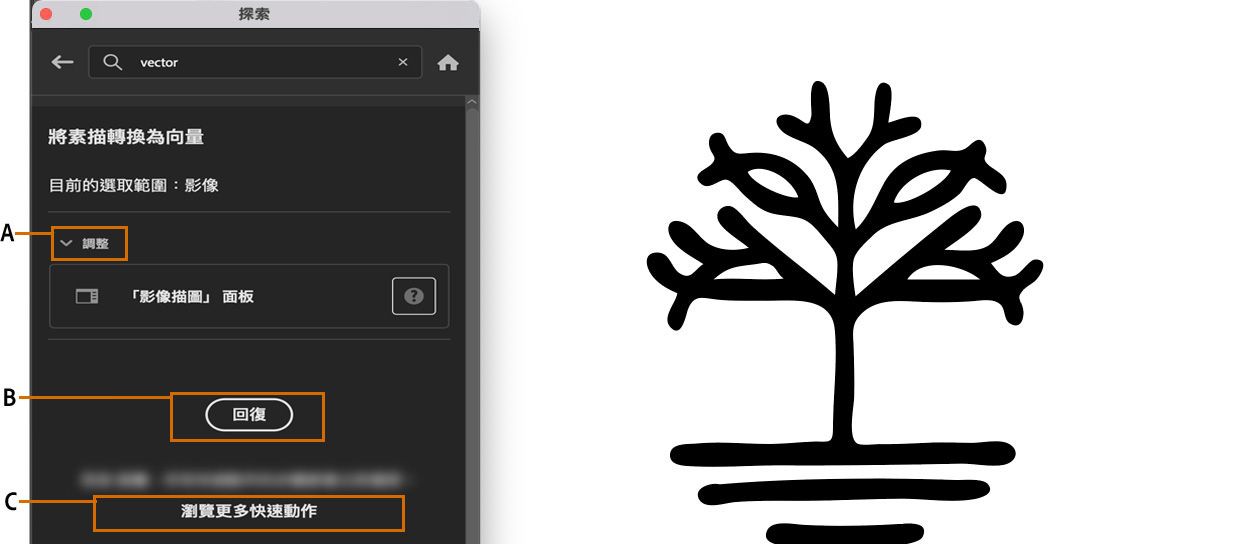 按一下「回復」以復原「將素描轉換為向量」快速動作所套用的變更。