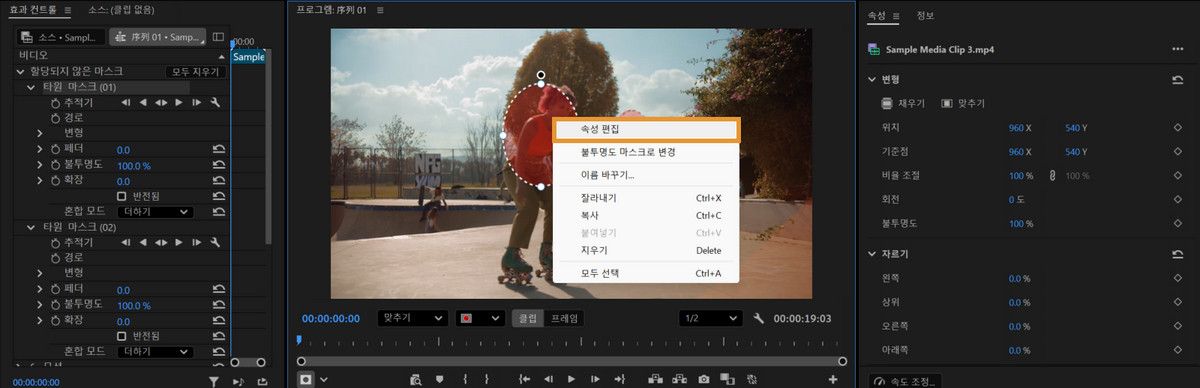 프로그램 모니터의 마우스 오른쪽 버튼 메뉴에서 속성 편집이 표시되고, 왼쪽에 효과 컨트롤이 보입니다.