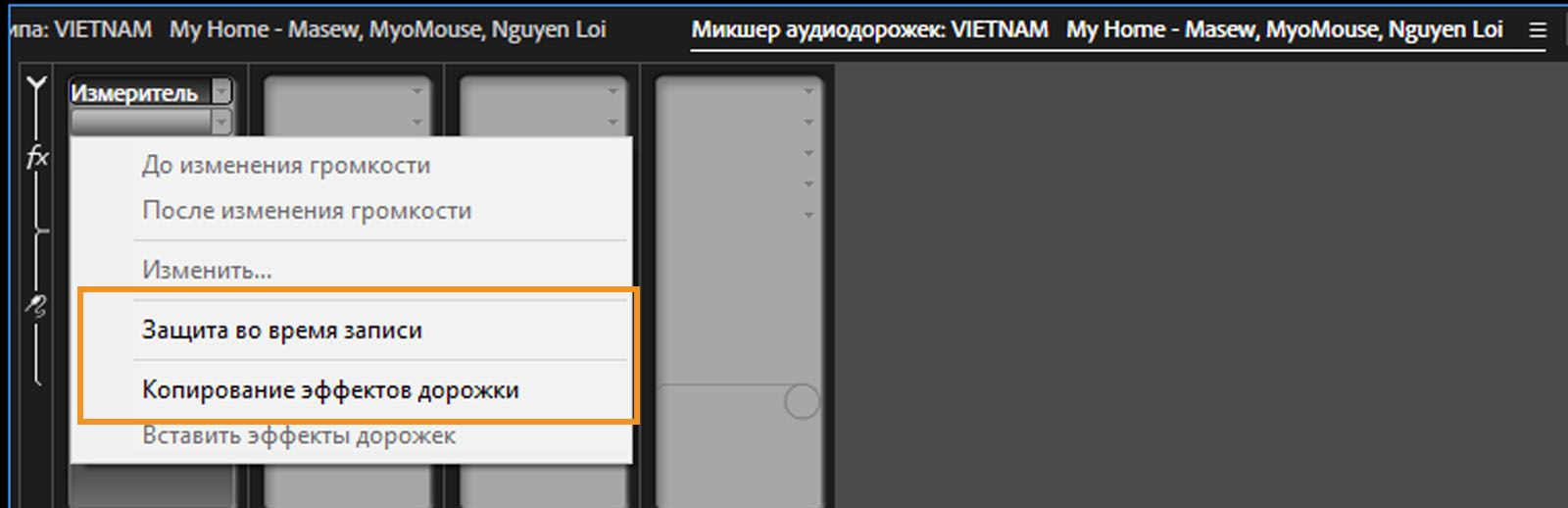 Открыт раздел «Микшер аудиодорожек», и выделена команда «Копировать эффекты дорожки». 