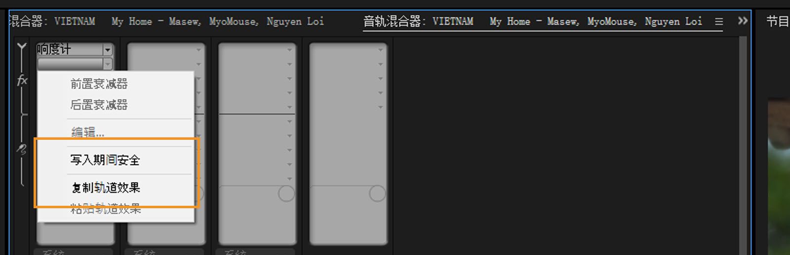 “音轨混合器”部分已打开，并且突出显示了“复制轨道效果”命令。 