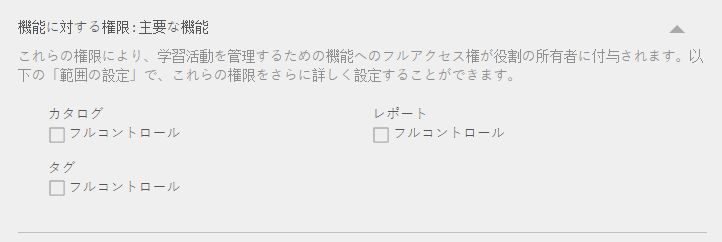 主要な機能に対する権限の設定