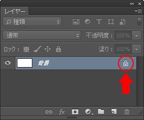 レイヤーロック解除前