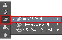 消しゴムツール