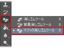 マジック消しゴムツール