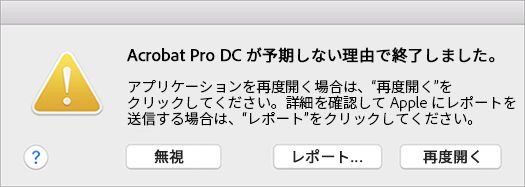Acrobat のクラッシュ