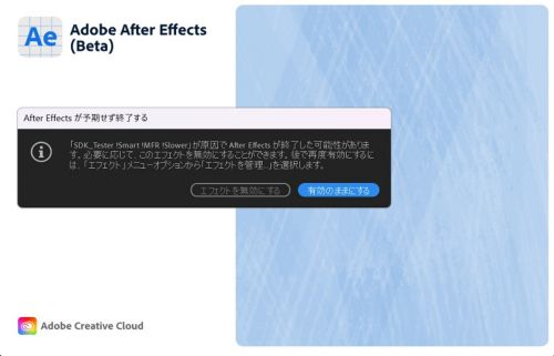 After Effects のクラッシュの原因となったエフェクトを示すエフェクトプラグインマネージャーの通知ダイアログです。
