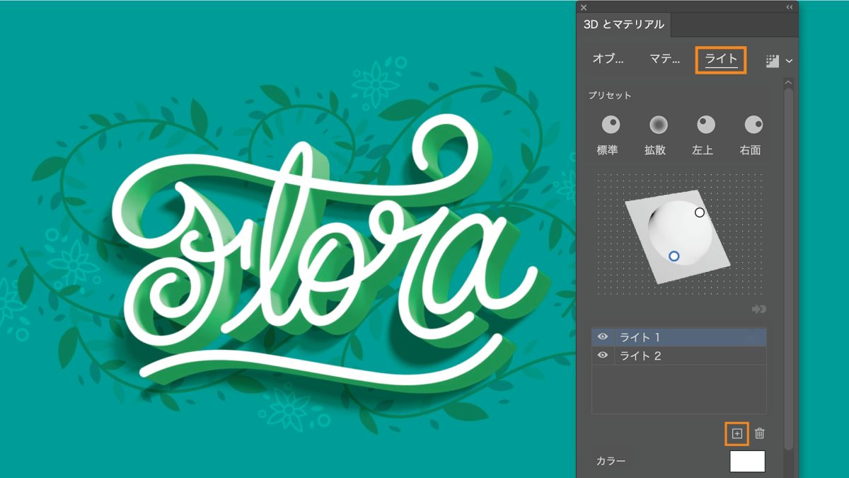 3D とマテリアルパネルの「ライト」タブには、反対方向からの 2 つの光源が表示されます。