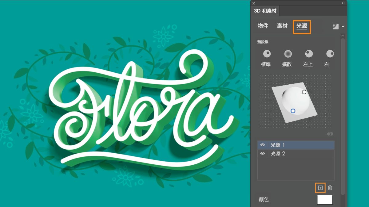 3D 和素材面板中的光源選項卡顯示來自相反方向的兩個光源。