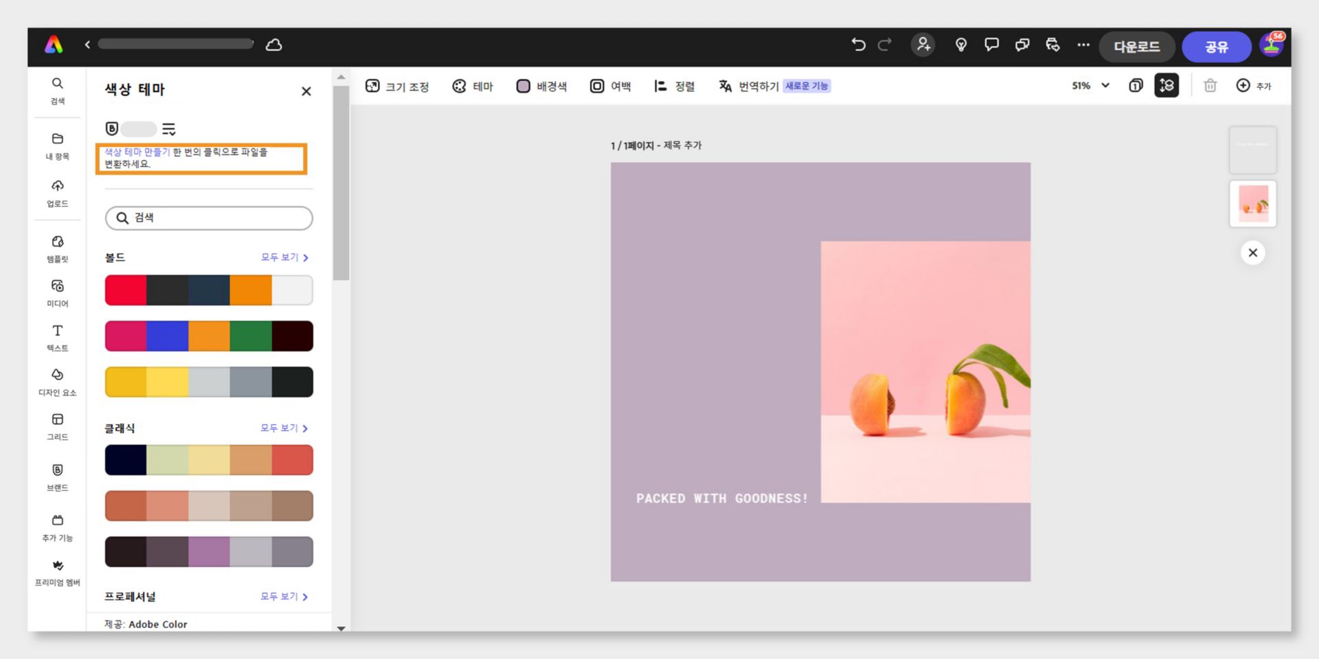 Adobe Express 편집기에 “Packed with goodness”라고 표시된 디자인이 열려 있습니다. 복숭아가 반으로 잘려 있고 연한 보라색 배경에 놓여 있습니다.