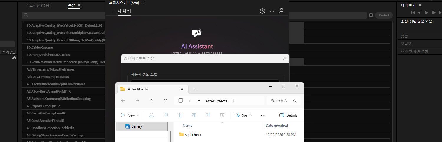 After Effects 폴더가 열려 있는 Finder 창에 spell-check라는 폴더 하나가 포함되어 있으며, AI 어시스턴트 스킬 대화상자와 AI 어시스턴트 패널 앞에 표시되어 있습니다.