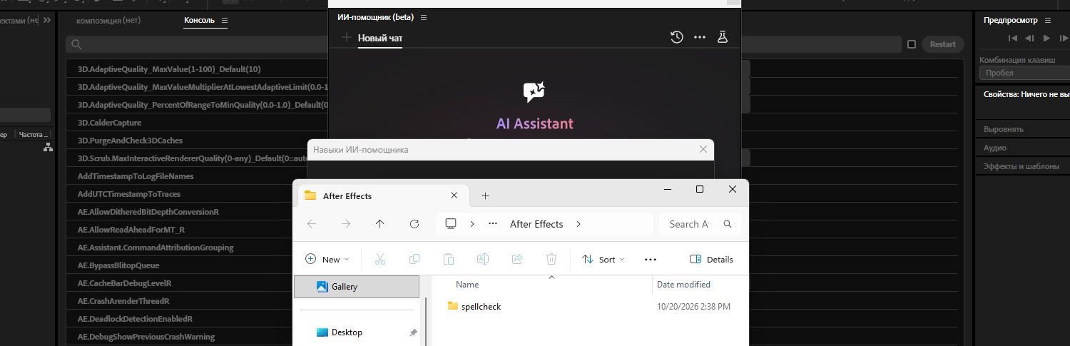Окно Finder с открытой папкой AfterEffects, содержащей одну папку с именем «spell-check» и диалоговым окном «Навыки ИИ помощника» и панелью «ИИ помощник» на фоне.