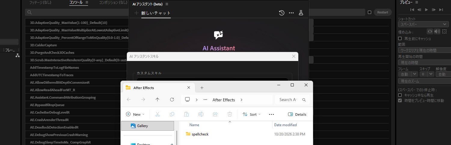 After Effects フォルダーを開いた Finder ウィンドウに、スペルチェックという名前のフォルダーが 1 つ含まれており、AI アシスタントスキルダイアログと AI アシスタントパネルの前面に表示されています。