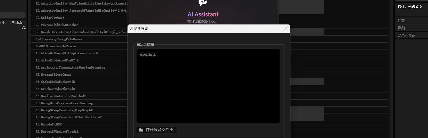 After Effects 中的 AI Assistant Skills 对话框显示了一个包含四个技能的自定义技能列表：/loop-animation、/spell-check、/project-cleanup 和 /rename-layers，以及一个“打开技能文件夹”按钮。