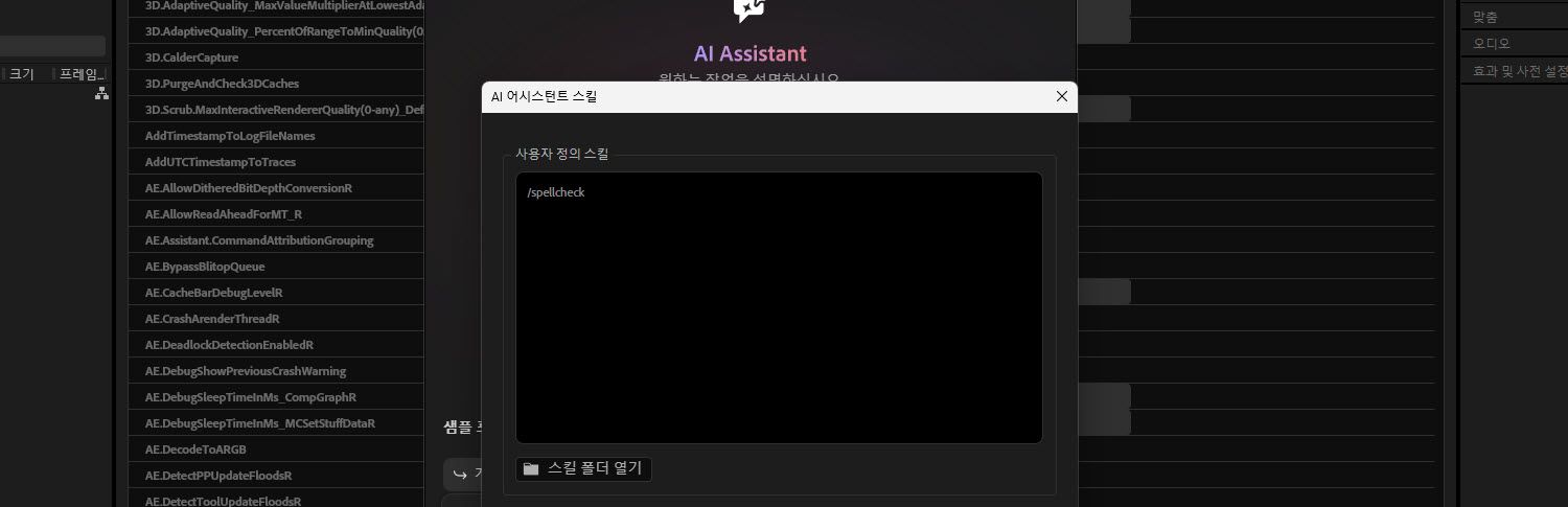 After Effects의 AI 어시스턴트 스킬 대화상자에 /loop-animation, /spell-check, /project-cleanup, /rename-layers의 4개 스킬이 포함된 사용자 지정 스킬 목록과 스킬 폴더 열기 버튼이 표시되어 있습니다.