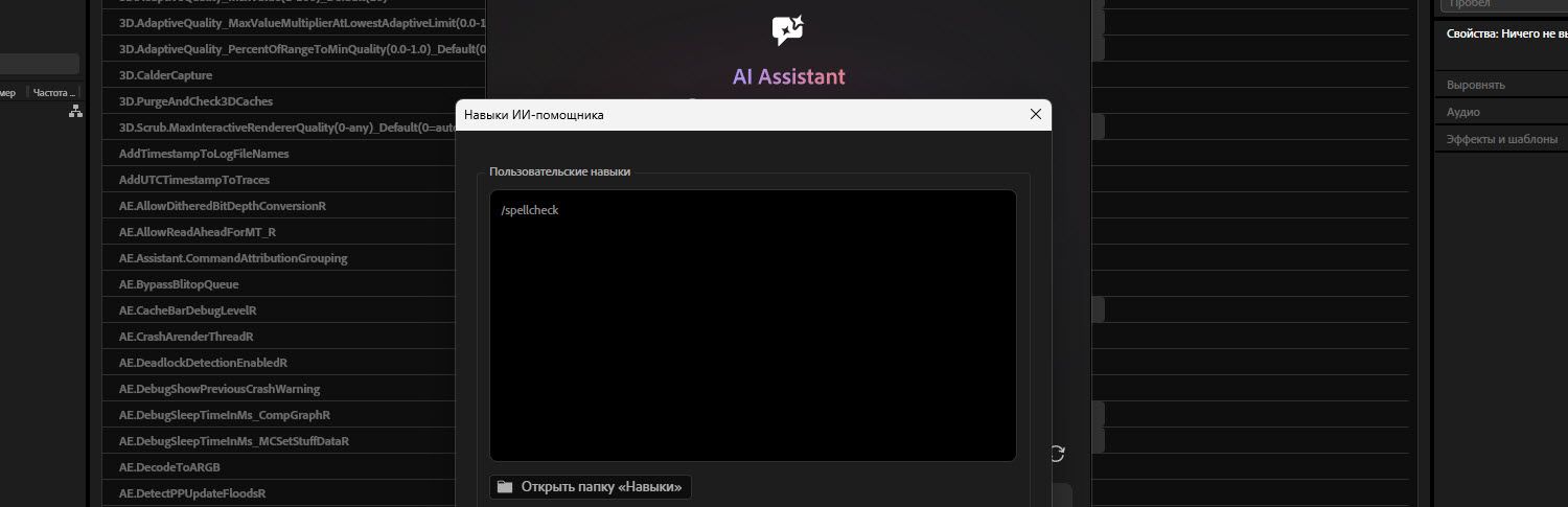 Диалоговое окно «Навыки ИИ-помощника» в After Effects с отображением списка пользовательских навыков, включающего четыре навыка: /loop-animation, /spell-check, /project-cleanup и /rename-layers, а также кнопку «Открыть папку навыков».
