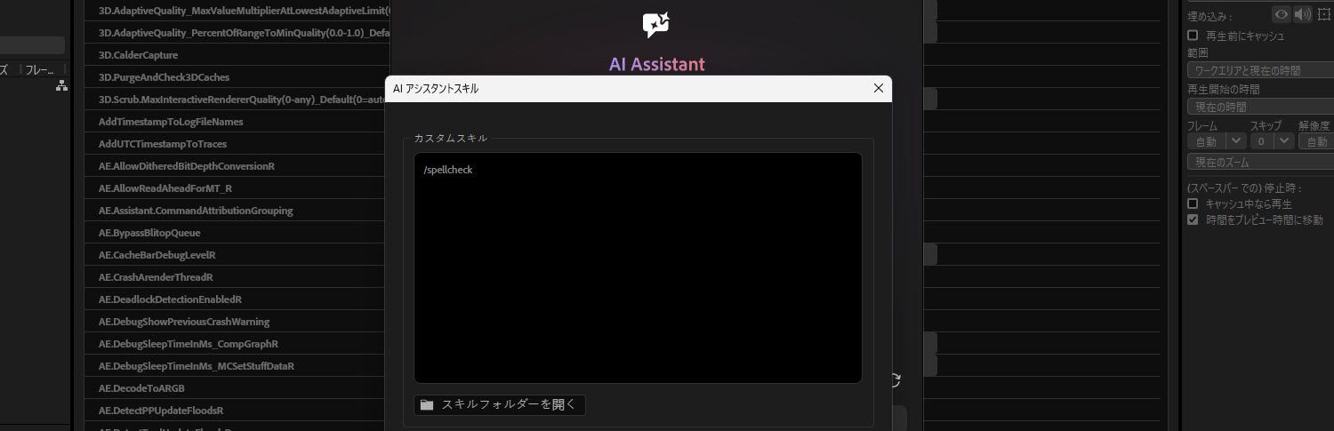After Effects の AI Assistant Skills ダイアログに、/loop-animation、/spell-check、/project-cleanup、/rename-layers の 4 つのスキルを含むカスタムスキルリストと、「Skills フォルダーを開く」ボタンが表示されています。