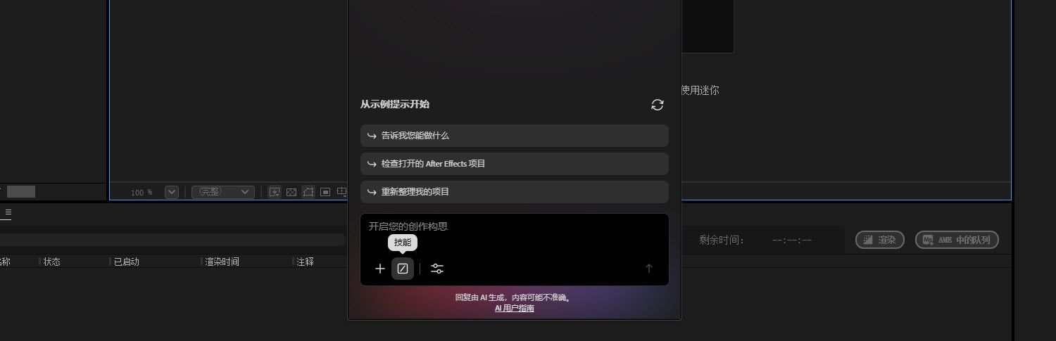 AI 助手面板已打开，提示栏中的“技能”按钮已高亮显示。