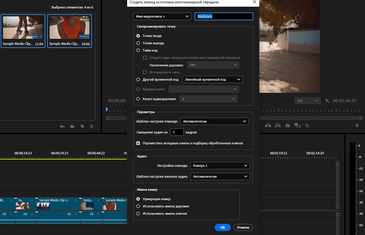 Диалоговое окно «Создать исходный эпизод многокамерной передачи» в Adobe Premiere Pro открыто и содержит настраиваемые параметры, позволяющие создать эпизод многокамерной передачи, выбрав несколько клипов и указав метод синхронизации. Вы также можете настраивать названия камер, параметры аудио и шаблоны настроек эпизода.