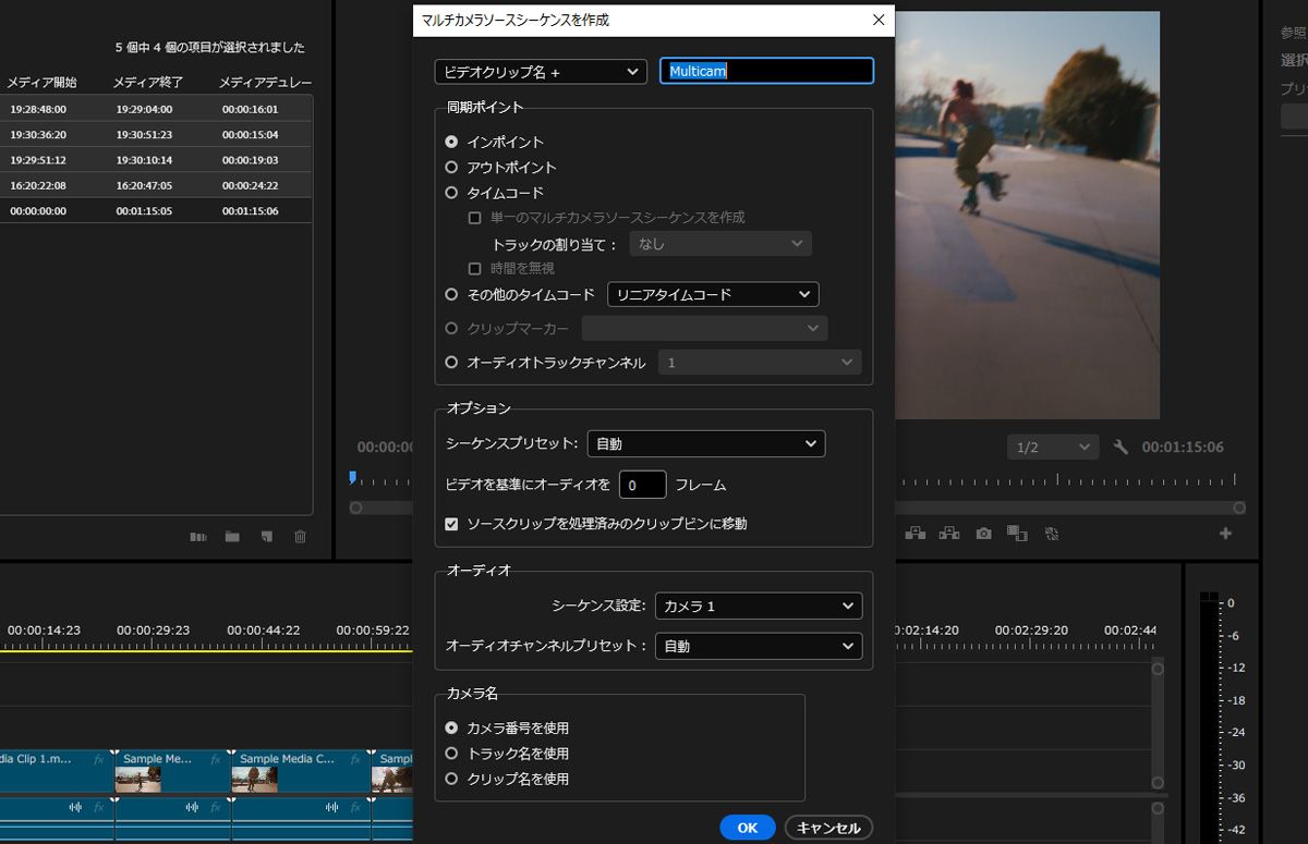 Adobe Premiere Pro のマルチカメラソースシーケンスを作成ダイアログボックスが開き、調整可能なオプションが表示されています。このダイアログボックスでは、複数のクリップを選択し、同期方法を選択することで、マルチカメラシーケンスを作成できます。また、カメラ名、オーディオ設定、シーケンスプリセットをカスタマイズすることもできます。
