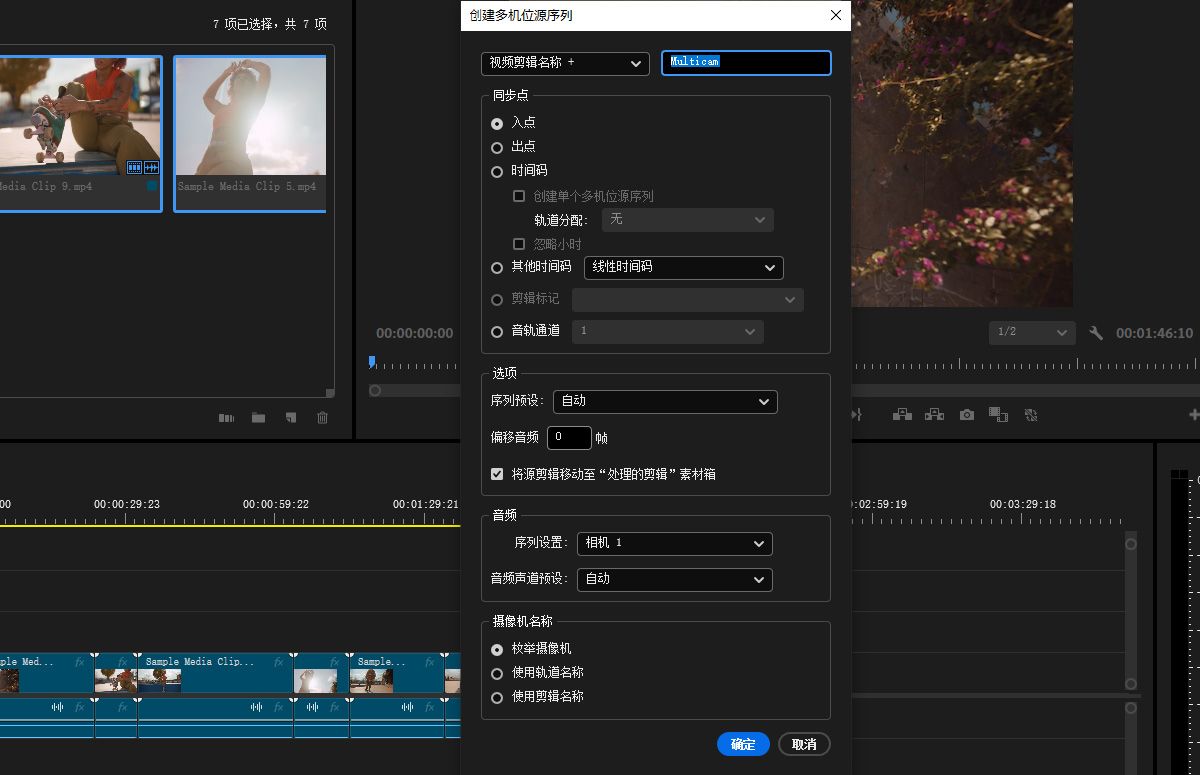 Adobe Premiere Pro 中的“创建多机位源序列”对话框已打开，其中包含可调整的选项，您可以通过选择多个剪辑并选择同步方法来创建多机位序列。您还可以自定义摄像机名称、音频设置和序列预设。