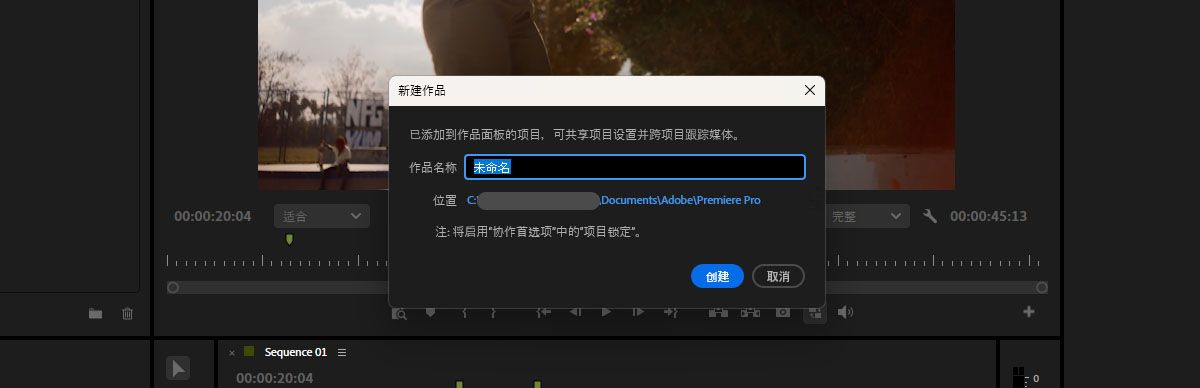 “新建制作项目”对话框打开，可在其中指定新制作项目的名称和位置。