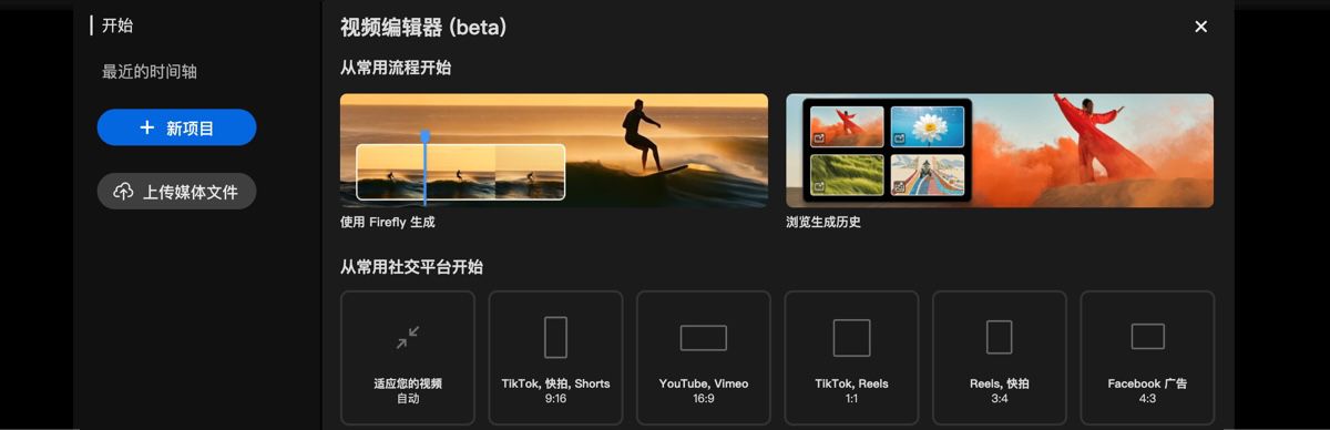 在“视频编辑器”页面的“开始新建”部分下提供一些选项，包括上传媒体、从一些热门尺寸中选择以开始使用，以及启动一个新的空白项目。