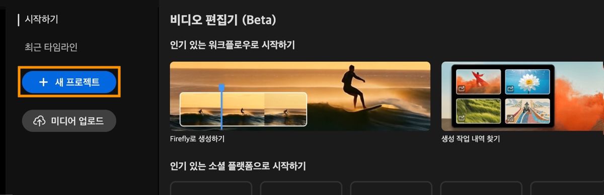 비디오 편집기 홈 화면에 새 프로젝트 버튼이 강조 표시된 시작 프롬프트가 표시됩니다.