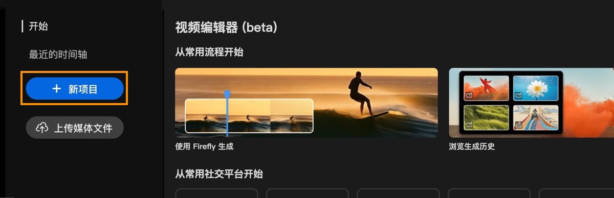 “视频编辑器”主屏幕显示“开始使用”提示，并突出显示了“新建项目”按钮。