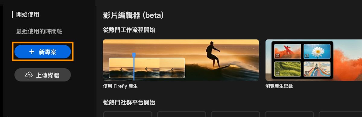 影片編輯器首頁畫面顯示開始使用提示，並反白顯示新專案按鈕。