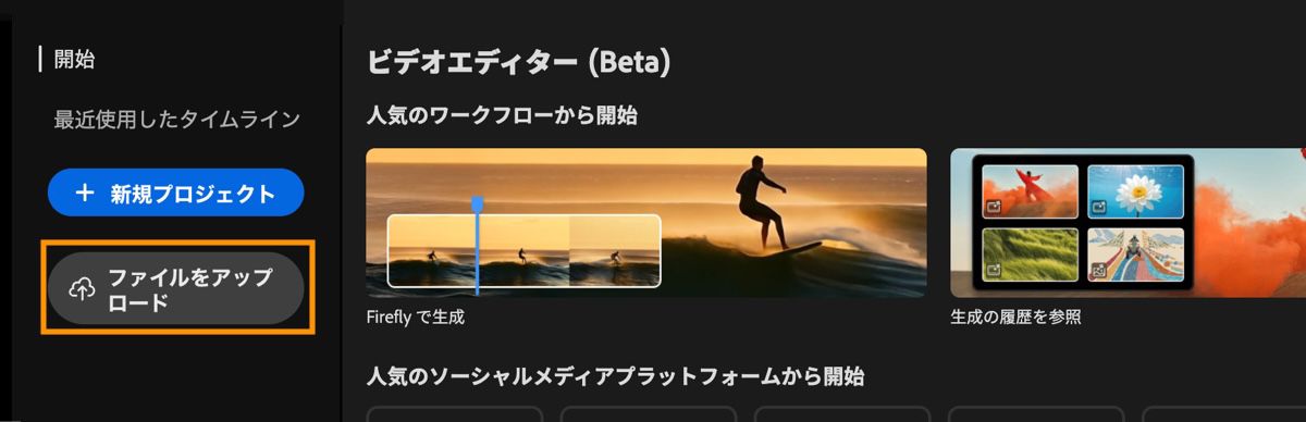 動画エディターのホーム画面に今すぐ始めるプロンプトが表示され、アップロードボタンがハイライトされています。