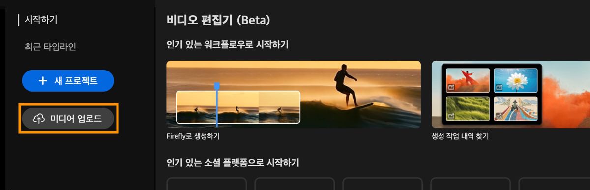 비디오 편집기 홈 화면에 업로드 버튼이 강조 표시된 시작 프롬프트가 표시됩니다.