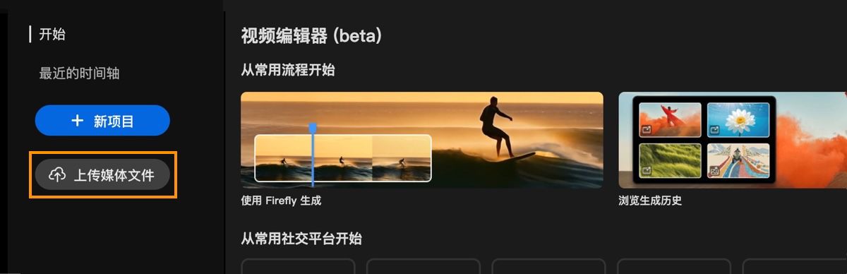 “视频编辑器”主屏幕显示“开始使用”提示，并突出显示了“上传”按钮。