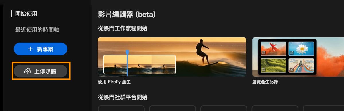 影片編輯器首頁畫面顯示開始使用提示，並反白顯示上傳按鈕。