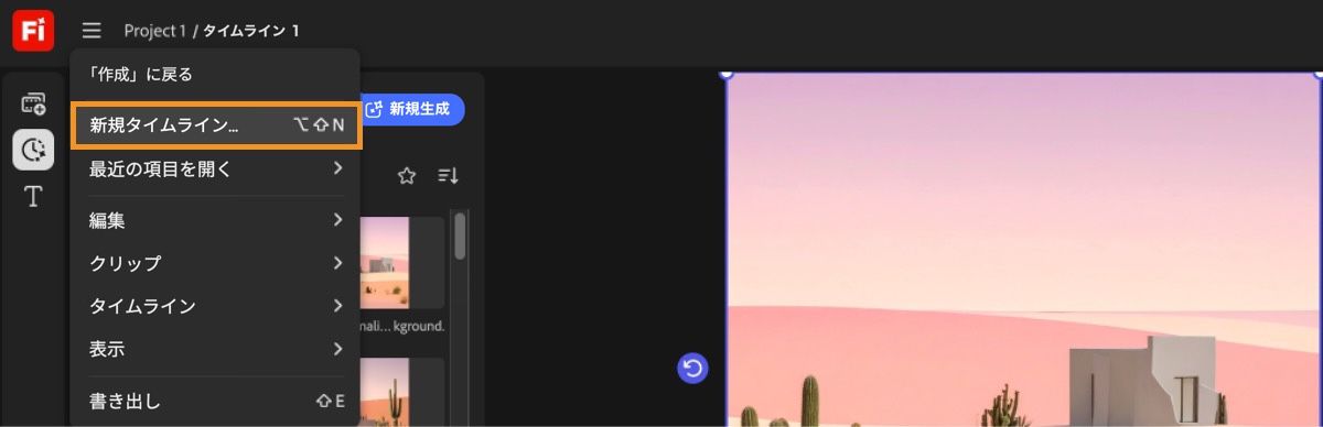 展開されたハンバーガーメニューが動画エディターに表示され、「新規タイムライン」オプションがハイライトされています。
