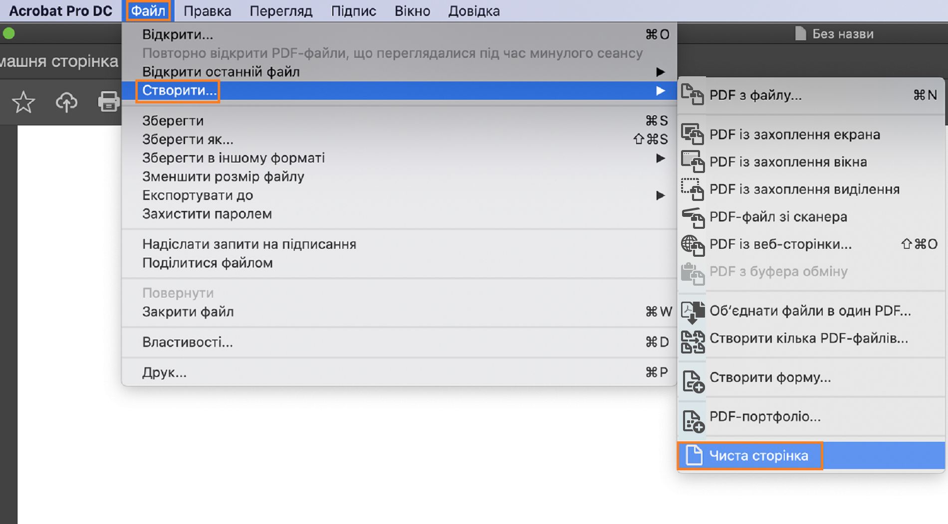 Створення порожнього PDF-файлу в меню «Файл»