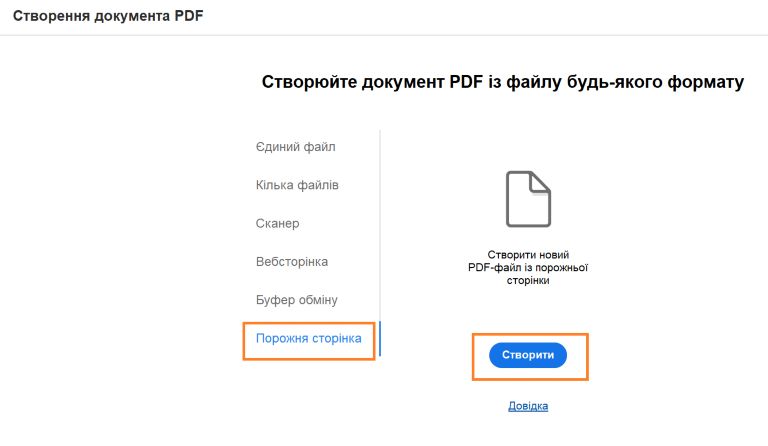 Створення порожнього PDF-файлу