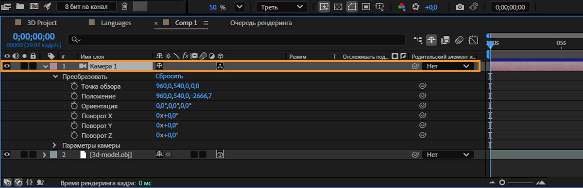 Камера по умолчанию на временной шкале.
