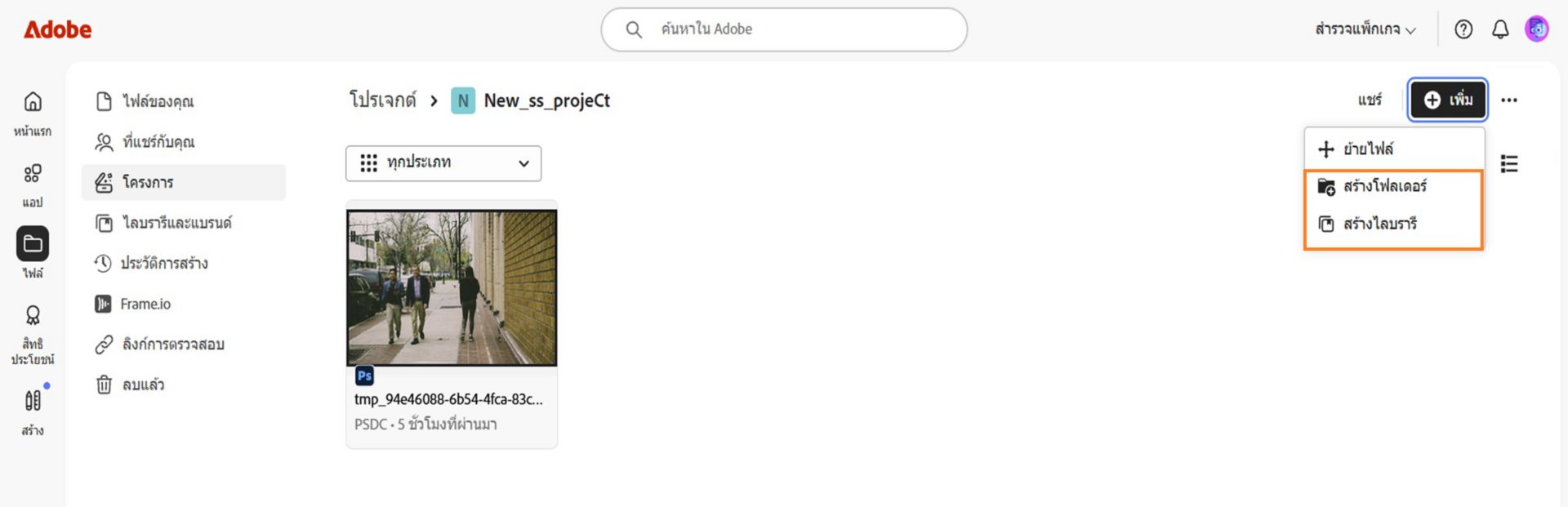 อินเทอร์เฟซเว็บของ Adobe แสดงมุมมองโปรเจค พร้อมตัวเลือกในการเพิ่มและจัดระเบียบไฟล์โดยการสร้างโฟลเดอร์หรือไลบรารี