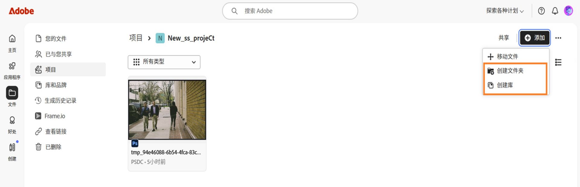 Adobe web 界面显示“项目”视图，其中提供了通过创建文件夹或库来添加和组织文件的选项。