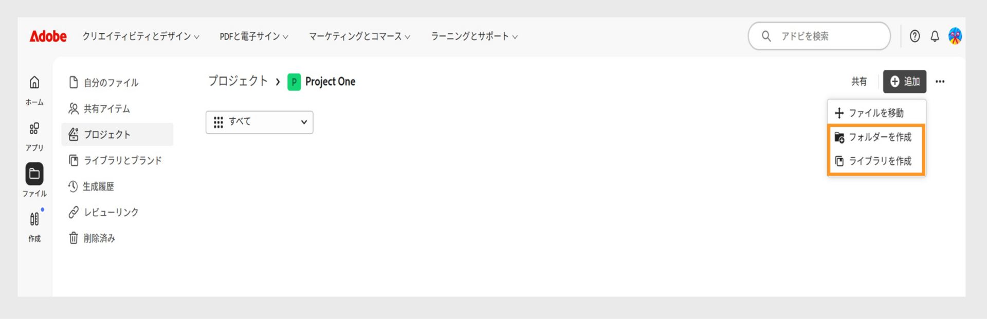 フォルダーまたはライブラリを作成してファイルを追加および整理するオプションを備えたプロジェクトビューが表示された Adobe web インターフェイス。