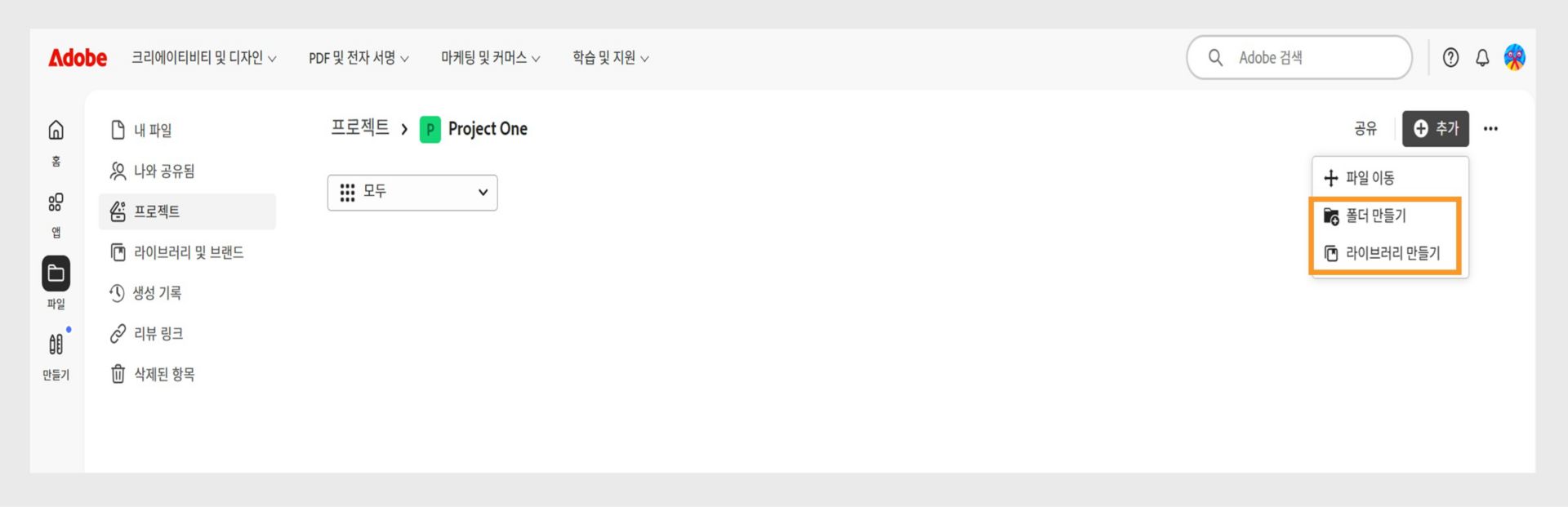 폴더 또는 라이브러리를 만들어 파일을 추가하고 구성하는 옵션이 있는 프로젝트 보기를 보여 주는 Adobe 웹 인터페이스.